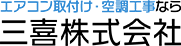 東大阪市でエアコン取付けなどの空調工事は三喜株式会社